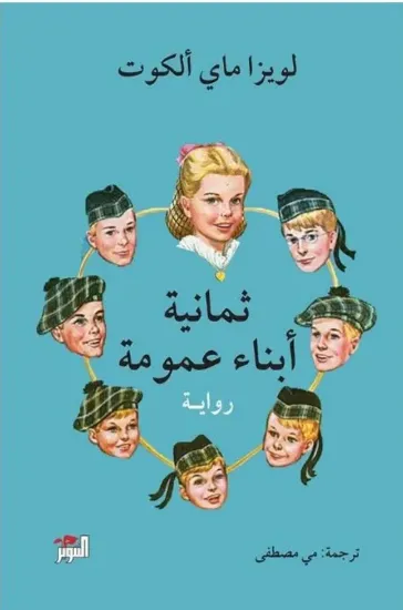 صورة ثمانية أبناء عمومة